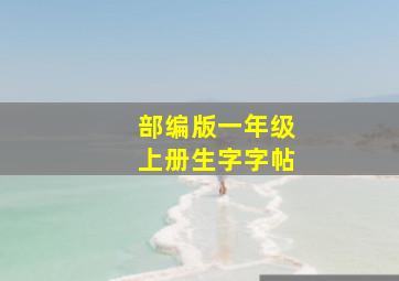 部编版一年级上册生字字帖