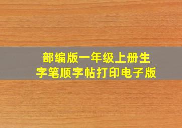 部编版一年级上册生字笔顺字帖打印电子版