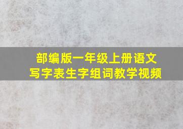 部编版一年级上册语文写字表生字组词教学视频