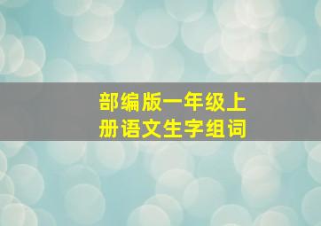 部编版一年级上册语文生字组词