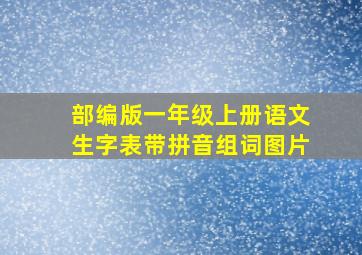 部编版一年级上册语文生字表带拼音组词图片