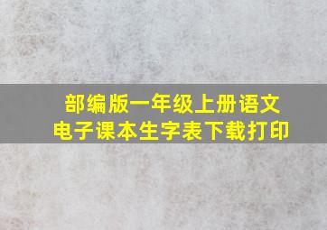 部编版一年级上册语文电子课本生字表下载打印