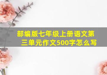 部编版七年级上册语文第三单元作文500字怎么写