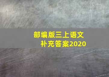 部编版三上语文补充答案2020