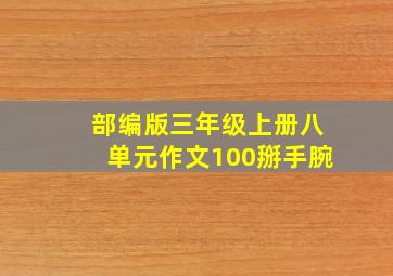 部编版三年级上册八单元作文100掰手腕