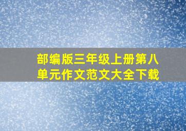 部编版三年级上册第八单元作文范文大全下载