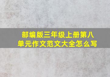 部编版三年级上册第八单元作文范文大全怎么写