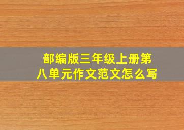 部编版三年级上册第八单元作文范文怎么写