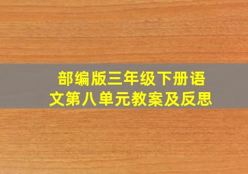 部编版三年级下册语文第八单元教案及反思