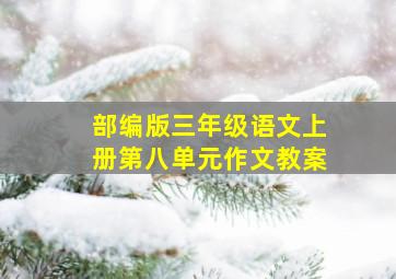 部编版三年级语文上册第八单元作文教案