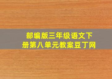 部编版三年级语文下册第八单元教案豆丁网