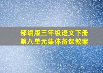 部编版三年级语文下册第八单元集体备课教案