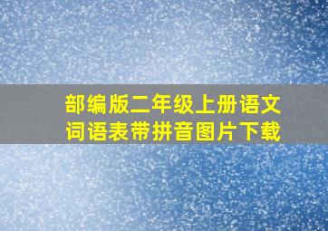 部编版二年级上册语文词语表带拼音图片下载