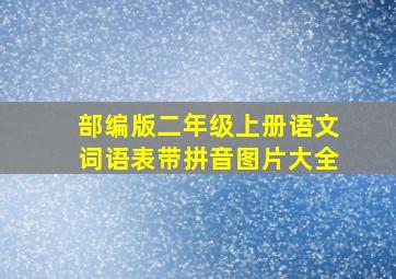 部编版二年级上册语文词语表带拼音图片大全