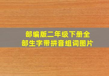 部编版二年级下册全部生字带拼音组词图片