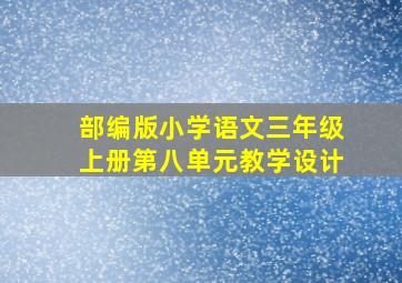 部编版小学语文三年级上册第八单元教学设计