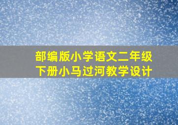 部编版小学语文二年级下册小马过河教学设计