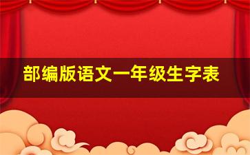 部编版语文一年级生字表