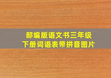 部编版语文书三年级下册词语表带拼音图片