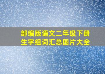 部编版语文二年级下册生字组词汇总图片大全