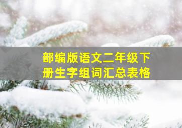 部编版语文二年级下册生字组词汇总表格