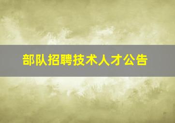 部队招聘技术人才公告