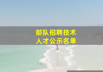 部队招聘技术人才公示名单