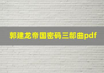 郭建龙帝国密码三部曲pdf