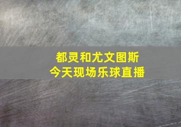 都灵和尤文图斯今天现场乐球直播