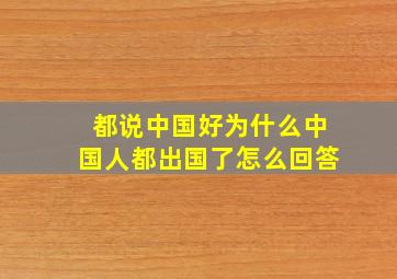 都说中国好为什么中国人都出国了怎么回答