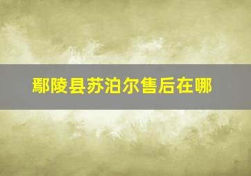 鄢陵县苏泊尔售后在哪