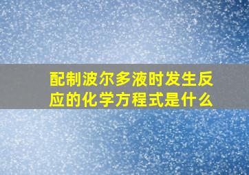 配制波尔多液时发生反应的化学方程式是什么