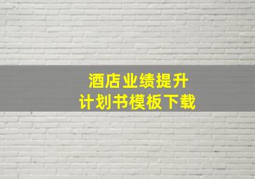 酒店业绩提升计划书模板下载