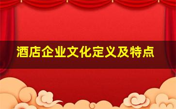 酒店企业文化定义及特点