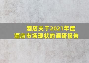 酒店关于2021年度酒店市场现状的调研报告