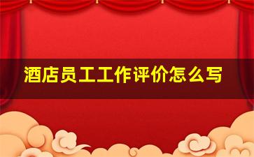 酒店员工工作评价怎么写