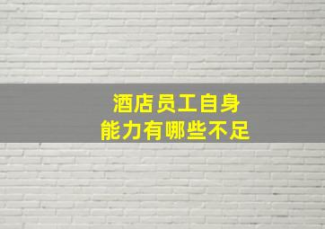 酒店员工自身能力有哪些不足