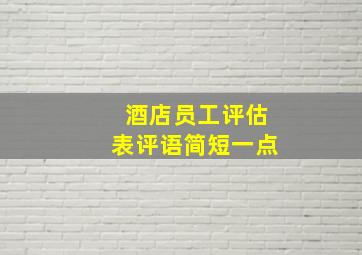 酒店员工评估表评语简短一点