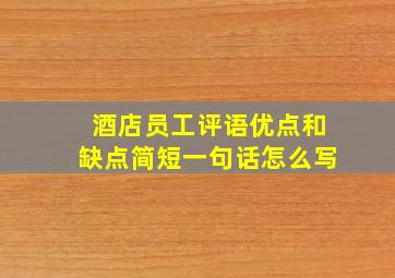 酒店员工评语优点和缺点简短一句话怎么写