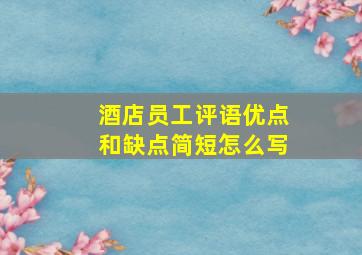 酒店员工评语优点和缺点简短怎么写