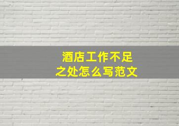 酒店工作不足之处怎么写范文