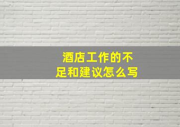 酒店工作的不足和建议怎么写