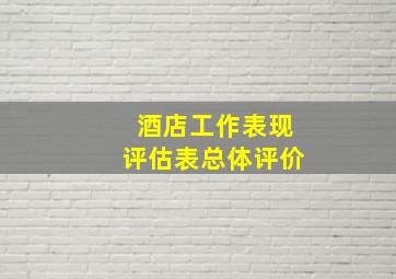 酒店工作表现评估表总体评价