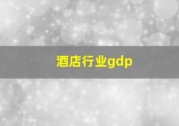 酒店行业gdp