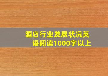 酒店行业发展状况英语阅读1000字以上