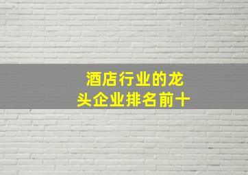 酒店行业的龙头企业排名前十