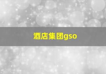 酒店集团gso