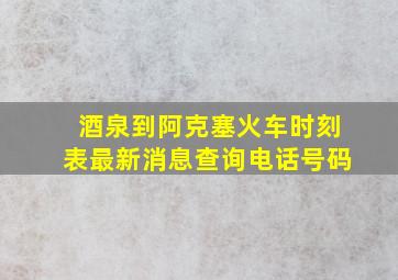 酒泉到阿克塞火车时刻表最新消息查询电话号码