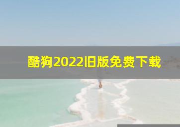 酷狗2022旧版免费下载