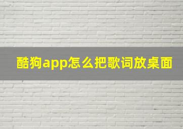 酷狗app怎么把歌词放桌面